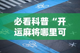推荐辅助使用‘链接牛牛房间有挂吗”(外卦神器下载)