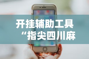 开挂辅助工具“指尖四川麻将装挂怎么安装”真实开挂技巧分享