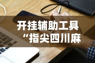 开挂辅助工具“指尖四川麻将装挂怎么安装”真实开挂技巧分享