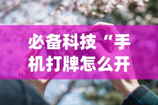 必备科技“手机打牌怎么开挂看对方的牌”作弊(透视)透视辅助