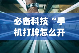 必备科技“手机打牌怎么开挂看对方的牌	”作弊(透视)透视辅助