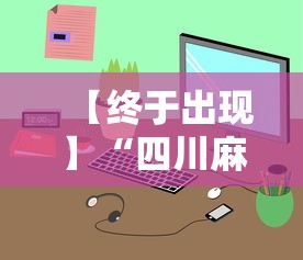 【终于出现】“四川麻将小程序可以装挂吗”通用版下载教程
