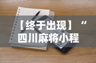 【终于出现】“四川麻将小程序可以装挂吗”通用版下载教程