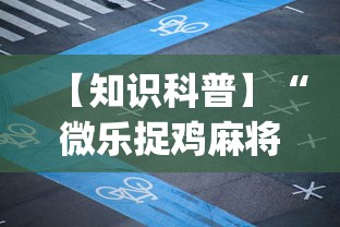 【知识科普】“微乐捉鸡麻将如何只赢不输”开挂(透视)辅助教程