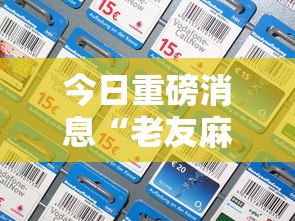 今日重磅消息“老友麻将挂是真的吗	”科技辅助神器手机版教程
