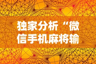 独家分析“微信手机麻将输赢规律	”详细透视辅助教程官方正版下载