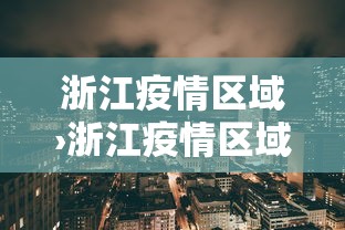 【第一资讯】“途游四川麻将外卦神器”附开挂脚本