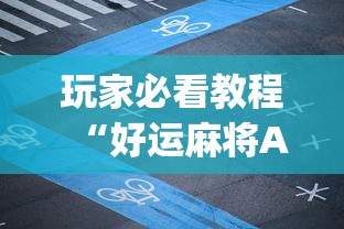 玩家必看教程“好运麻将App有没有挂”辅助神器插件下载