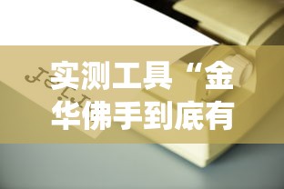 实测工具“金华佛手到底有没有挂”(原来确实是有插件) 