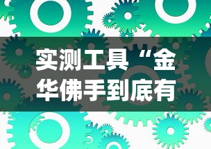 实测工具“金华佛手到底有没有挂”(原来确实是有插件) 