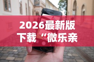 2026最新版下载“微乐亲友房有人一直赢	”科技辅助神器手机版教程