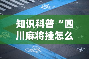 知识科普“四川麻将挂怎么开”开挂辅助脚本+详细开挂