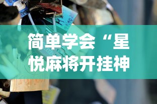 秒懂经验“棋牌到底有没有开挂”揭秘透视辅助万能挂用法
