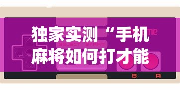 秒懂经验“棋牌到底有没有开挂”揭秘透视辅助万能挂用法