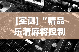 [实测]“精品乐清麻将控制来牌软件”附开挂脚本详细步骤