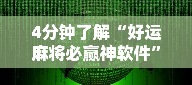 4分钟了解“好运麻将必赢神软件”原来可以开挂