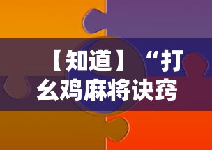 【知道】“打幺鸡麻将诀窍”-原来有挂