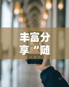 丰富分享“随意玩开挂神器	”开挂科技辅助神器手机