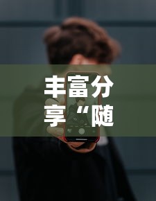 丰富分享“随意玩开挂神器”开挂科技辅助神器手机