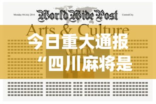 今日重大通报“四川麻将是不是有挂	，运气那么好	”(详细透视教程)-知乎