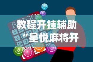 教程开挂辅助“星悦麻将开挂神器下载”(助赢详细开挂教程)