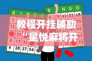 教程开挂辅助“星悦麻将开挂神器下载”(助赢详细开挂教程)