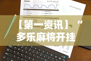 【第一资讯】“多乐麻将开挂教程步骤”科技辅助神器手机