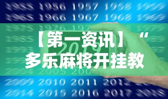 【第一资讯】“多乐麻将开挂教程步骤	”科技辅助神器手机