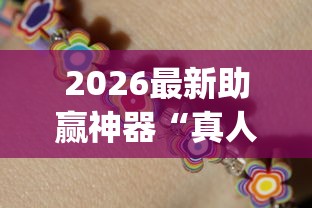 2026最新助赢神器“真人天天麻将怎么开挂”开挂(透视)辅助教程