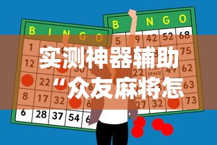 玩家辅助神器“微信小程序微乐四川麻将有没有挂”详细开挂玩法