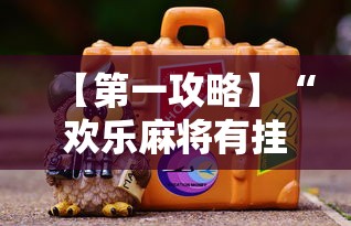 【第一攻略】“欢乐麻将有挂吗	”分享必要外挂教程