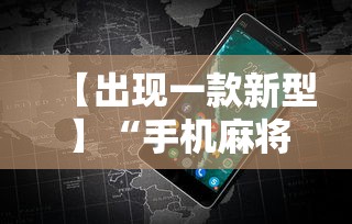 【出现一款新型】“手机麻将有挂的么”详细分享装挂