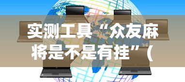 实测工具“众友麻将是不是有挂”(其实是有挂)