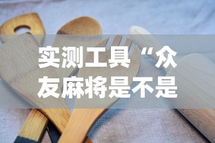 2026玩家推荐:王者陕西麻将记牌器”(原来确实是有挂) 