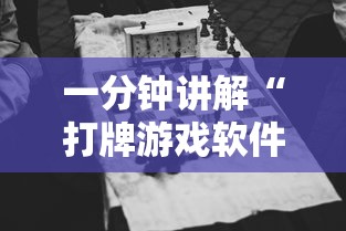 一分钟讲解“打牌游戏软件是否有挂	”揭秘透视辅助万能挂用法