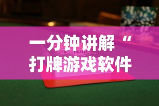 一分钟讲解“打牌游戏软件是否有挂”揭秘透视辅助万能挂用法