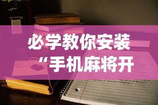 必学教你安装“手机麻将开挂的方法	”(助赢详细开挂教程)