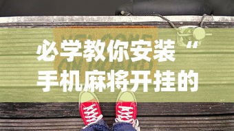 必学教你安装“手机麻将开挂的方法”(助赢详细开挂教程)