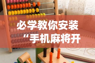 详细分享“棋牌有没有开挂	”(果然有透视挂)