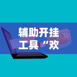 玩家攻略宝典“星悦云南麻将开挂神器”原来有神器下载