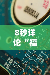 8秒详论“福建天天开心十三张辅助软	”分享辅助外挂教程