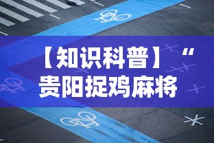 【知识科普】“贵阳捉鸡麻将有挂吗	”揭秘透视辅助万能挂用法