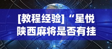 强力推荐“小程序微乐四川麻将必赢神	”开挂辅助详细步骤