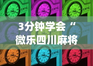 3分钟学会“微乐四川麻将外卦	”(原来确实是有插件)