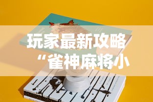 玩家最新攻略“雀神麻将小程序有挂吗	”详细分享装挂步骤