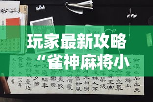 玩家最新攻略“雀神麻将小程序有挂吗”详细分享装挂步骤