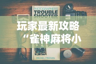 玩家最新攻略“雀神麻将小程序有挂吗”详细分享装挂步骤