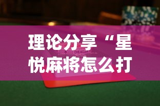 理论分享“星悦麻将怎么打才能赢	”(果然有透视挂)