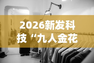 2026新发科技“九人金花房间挂怎么开”开挂(透视)辅助教程