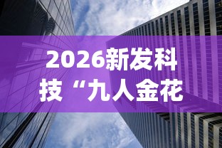 实操教程“百万牛大厅怎么开挂”附透视挂详细教程